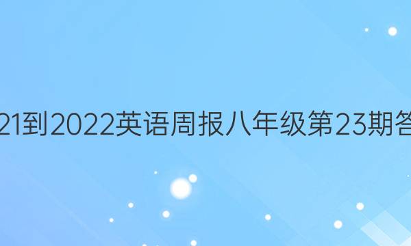 2021-2022英语周报八年级第23期答案