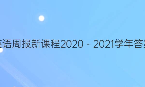 英语周报新课程2020－2021学年答案