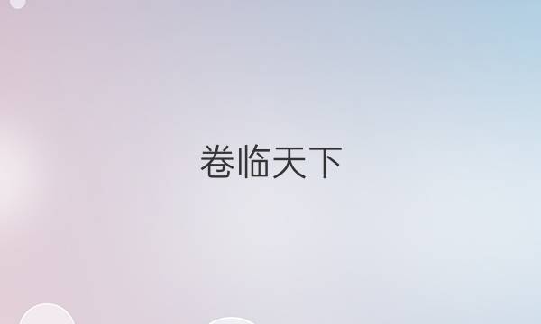 卷臨天下 全國100所名校單元測試示范卷英語第二十2019年答案