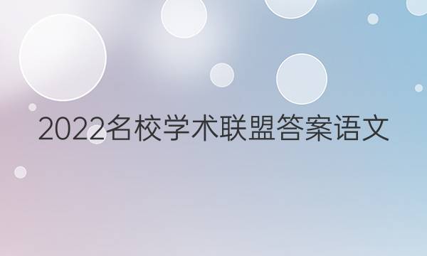 2022名校学术联盟答案语文