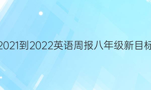 2021-2022 英语周报 八年级 新目标（scc)） 2答案