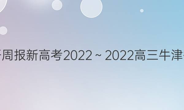 英语周报新高考2023～2023高三牛津答案