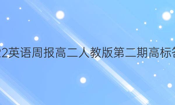 2022英语周报高二人教版第二期高标答案