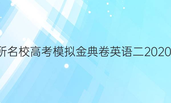 100所名校高考模擬金典卷英語二2020答案