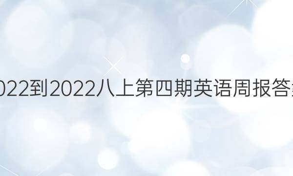 2022-2022八上第四期英语周报答案