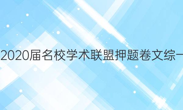 20222020届名校学术联盟押题卷文综一答案