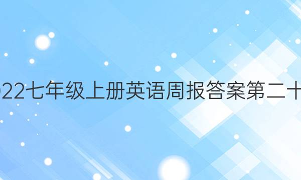 2022七年级上册英语周报答案第二十期