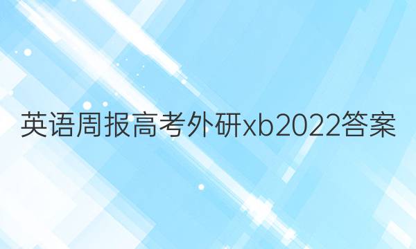 英语周报高考外研xb2022答案