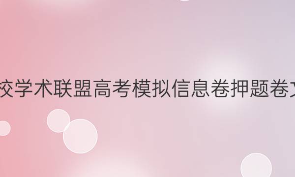2022名校学术联盟高考模拟信息卷押题卷文综答案