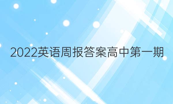 2023英语周报答案高中第一期