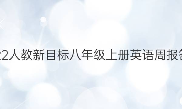 2022人教新目标八年级上册英语周报答案