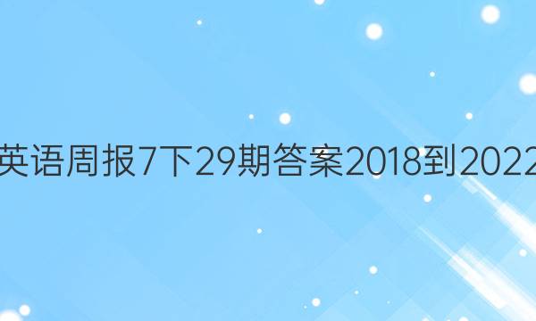 英语周报7下29期答案2018到2022