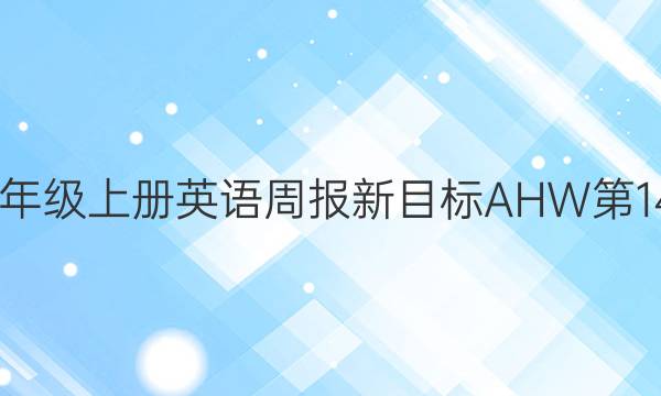 2022八年级上册英语周报新目标AHW第14期答案