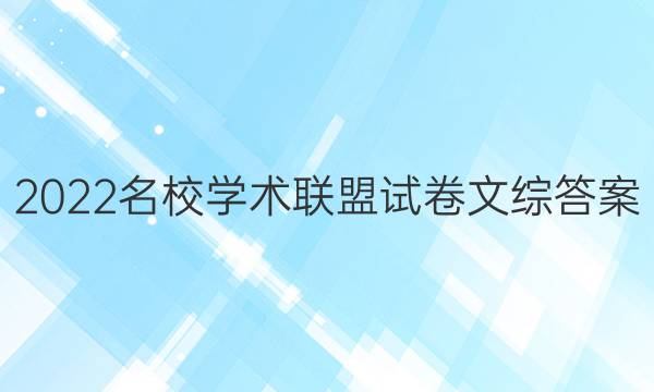 2022名校学术联盟试卷文综答案