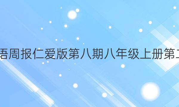 2022英语周报仁爱版第八期八年级上册第二章答案