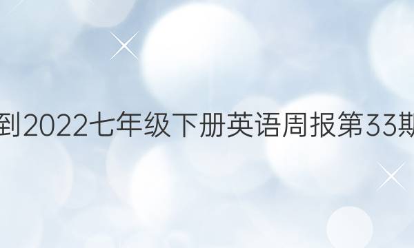 2018-2022七年级下册英语周报第33期答案