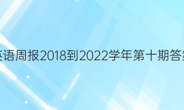 英语周报2018-2023学年第十期答案