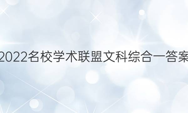 2022名校学术联盟文科综合一答案