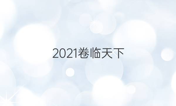 2021卷臨天下 全國100所名校高三AB測試示范卷·歷史 第十二套 （A卷）古代中國經(jīng)濟的基本結(jié)構(gòu)與特點答案