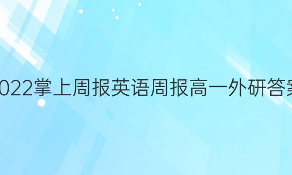 2022掌上周报英语周报高一外研答案