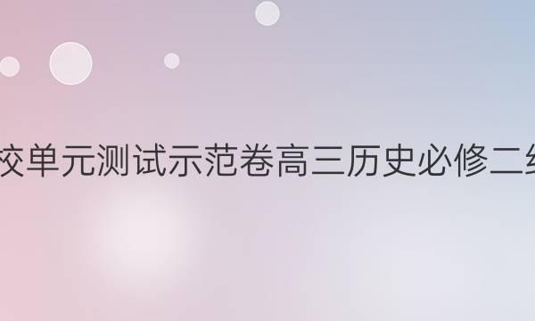 2022屆全國(guó)一百所名校單元測(cè)試示范卷高三歷史必修二經(jīng)濟(jì)綜合模板西漢答案-第1張圖片-全國(guó)100所名校答案網(wǎng)