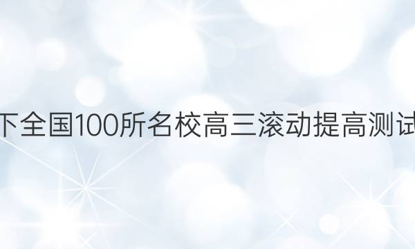 2022卷臨天下 全國100所名校高三滾動提高測試卷·生物周測（十四）14答案