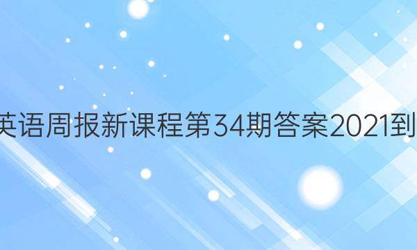 高一英语周报新课程第34期答案2021-2022
