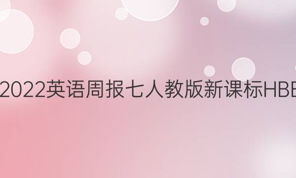 2021-2022英语周报七人教版新课标HBE版答案