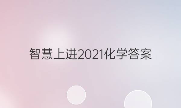 智慧上进2021化学答案
