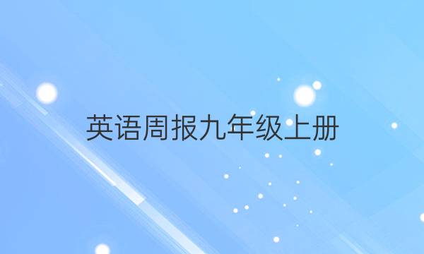 英语周报九年级上册 2022~2022 答案