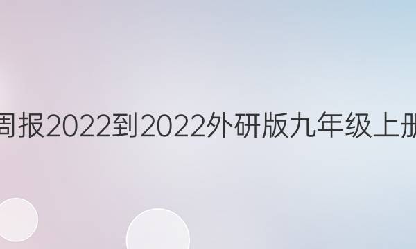 英语周报2022-2022外研版九年级上册答案