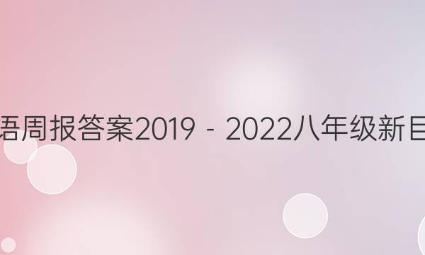 英语周报答案2019－2022八年级新目标