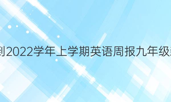 2022-2022学年上学期英语周报九年级新目标（gdy）答案