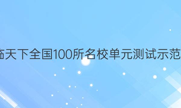 2022卷臨天下 全國(guó)100所名校單元測(cè)試示范卷語(yǔ)文卷（一中外戲?。┐鸢?>
            </span>
            <p class=