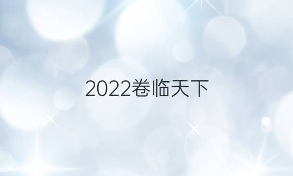 2022卷臨天下 全國100所名校金典卷英語(五)答案-第1張圖片-全國100所名校答案網(wǎng)