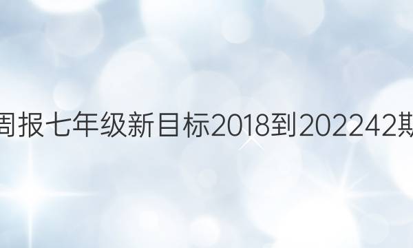 英语周报七年级新目标2018-202242期答案