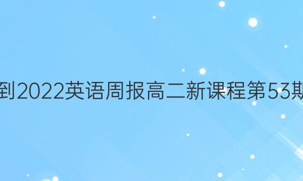 2021-2022英语周报高二新课程第53期答案