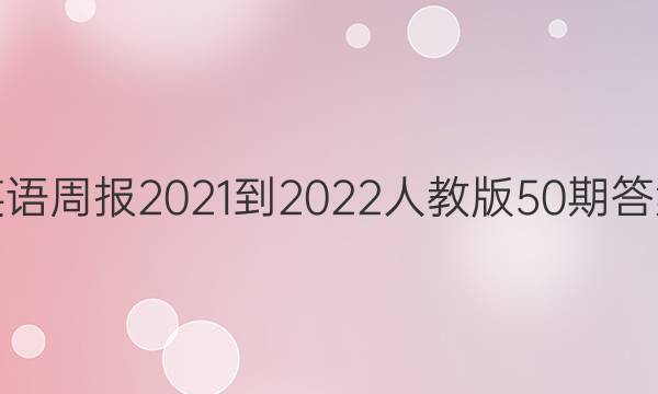 英语周报2021-2022人教版50期答案