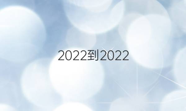 2022-2022 英语周报 九年级 外研(LSC) 第1期答案