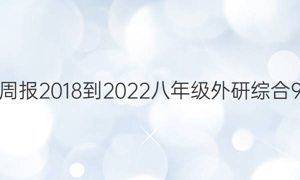 英语周报 2018-2022 八年级 外研综合 9答案