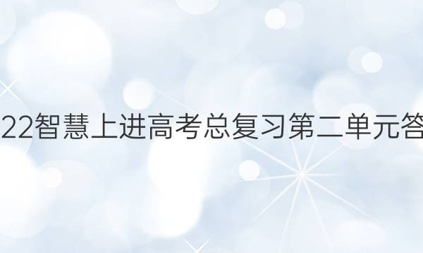 2022智慧上进高考总复习第二单元答案