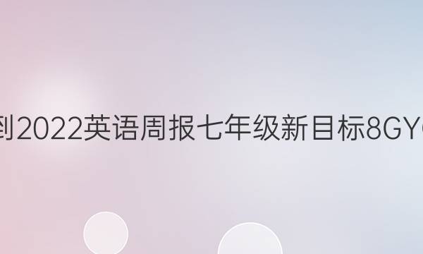 2021-2022 英语周报 七年级 新目标 8GYQ答案