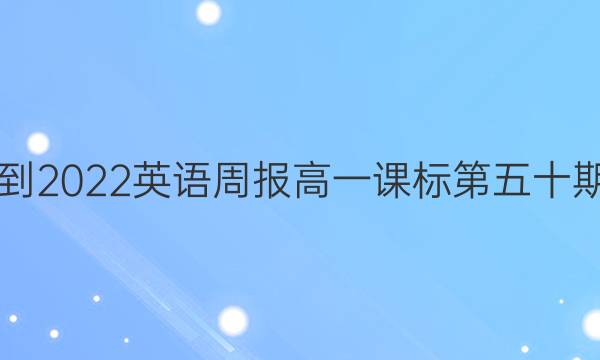 2021-2022英语周报高一课标第五十期答案