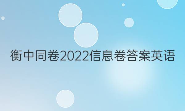 衡中同卷2022信息卷答案英语