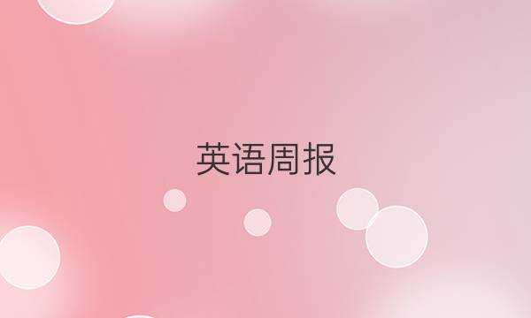 英语周报，2019至2022九年级第6期答案