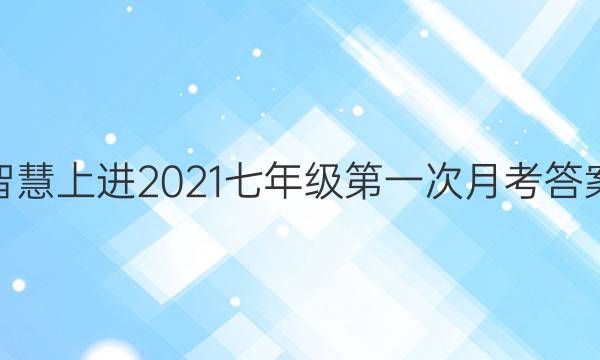 智慧上进2021七年级第一次月考答案