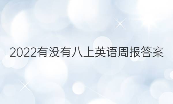 2022有没有八上英语周报答案