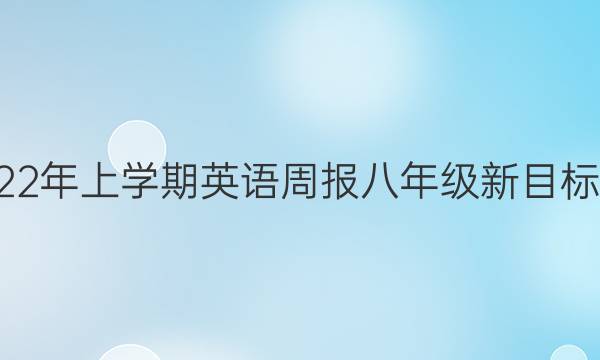 2018-2023年上学期英语周报八年级新目标第3 期答案