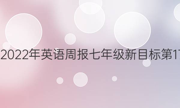 2022-2022年 英语周报 七年级 新目标 第17期答案