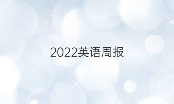 2022英语周报，九年级新目标（亅XG）第4期答案